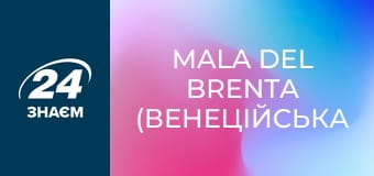 Mala del Brenta (Венеційська мафія). Мафії світу.