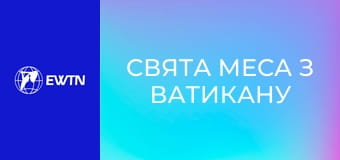 Свята Меса з Ватикану під проводом Святішого Отця Лева XIV з нагоди Урочистості Христа Царя Всесвіту. Пряма трансляція.