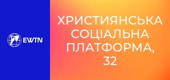 Християнська соціальна платформа, 32 еп. Небо над головами.