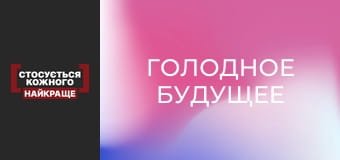 Голодное будущее Голодное будущее