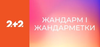 Жандарм і жандарметки
