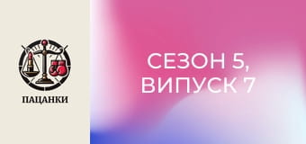 Сезон 5, Випуск 7