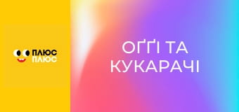 Оґґі та кукарачі