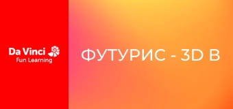 Футурис - 3D в кармане