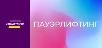 Пауэрлифтинг. Чемпионат Украины среди лиц с нарушениями зрения. День 1. Повтор от 19 июля. Пауэрлифтинг. Чемпионат Украины среди лиц с нарушениями зрения. День 1. Повтор от 19 июля.