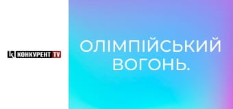 Олімпійський вогонь. Олімпійський вогонь.