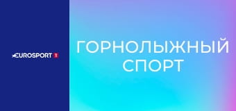 Горнолыжный спорт. Кубок мира. Этап в Валь-ди-Фасса, Италия. Женщины. Скоростной спуск. День 1. Прямая трансляция.