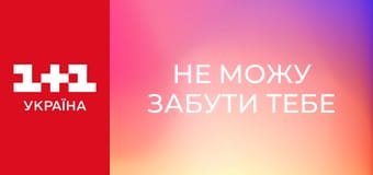 Не можу забути тебе E4