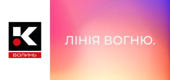 Лінія вогню.