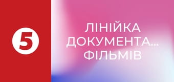 Лінійка документальних фільмів