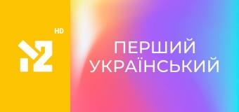 Перший український