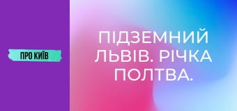 Підземний Львів. Річка Полтва.
