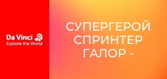 Супергерой Спринтер Галор - Модотрус