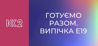 Готуємо Разом. Випічка E19 - Сливові пироги