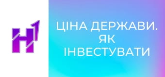 Ціна держави. Як інвестувати і заробляти під час війни.