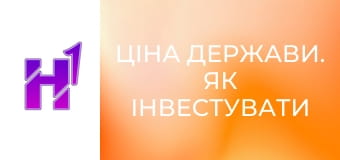 Ціна держави. Як інвестувати і заробляти під час війни.