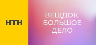 "Вещдок. Большое дело".