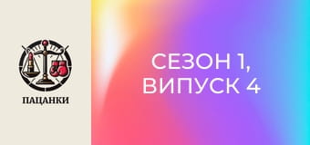 Сезон 1, Випуск 4