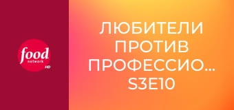 Любители против профессионалов S3E10