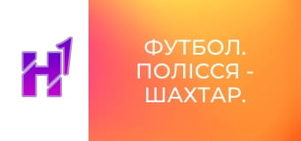 Футбол. Полісся - Шахтар. Жінки. Чемпіонат України. Вища ліга. Сезон 25/26.