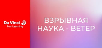 Взрывная наука - Ветер под крыльями