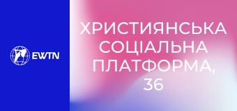 Християнська соціальна платформа, 36 еп. Методи психологічного консультування.