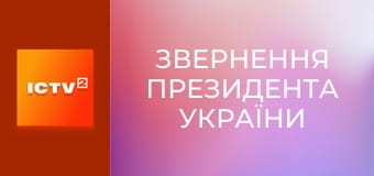 "Звернення Президента України".