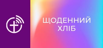 "Ежедневный хлеб".