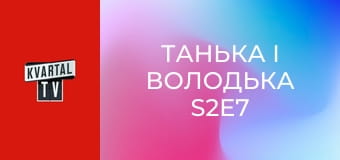 Танька і Володька S2E7