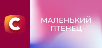 Х/ф "Маленький птенец", 1-4 с.