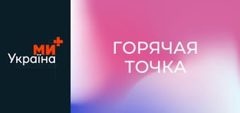 Т/с "Горячая точка", 4 сезон, 12 с.