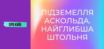 Підземелля Аскольда. Найглибша штольня Києва. Підземелля Аскольда. Найглибша штольня Києва.