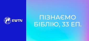 Пізнаємо Біблію, 33 еп. Ранні пророки Старого Завіту.