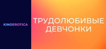 Трудолюбивые девчонки