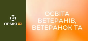 Освіта ветеранів, ветеранок та їхніх дітей. Подкаст "Держава для ветеранів" || Veteran Hub і Yursotnya.
