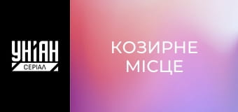 Козирне місце