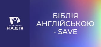 Біблія англійською - Save — спасати
