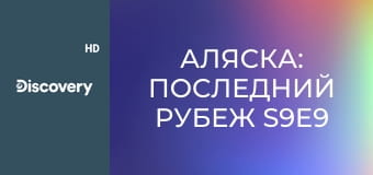 Аляска: Последний рубеж S9E9 - Последний рубеж
