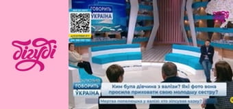 Говорить Україна, 55 еп.