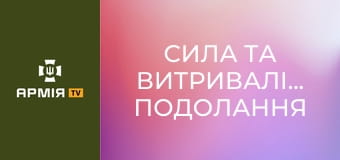 Сила та витривалість. Подолання психологічної смуги перешкод || Армія TV.
