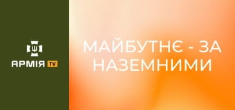 Майбутнє - за наземними дронами. Все про роботу бригадного підрозділу НРК і дрони TARGUN || АЗОВ НГУ.
