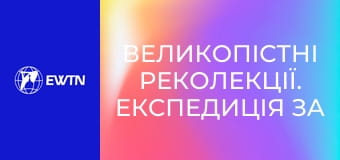 Великопістні реколекції. Експедиція за вогнем, 3 еп. Пустий глечик.