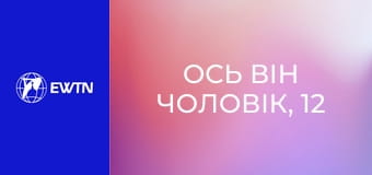 Ось він чоловік, 12 еп. Духовні інструменти.