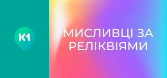 Т/с "Мисливці за реліквіями".