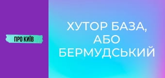Хутор База, або Бермудський трикутник Києва. Що там приховано?