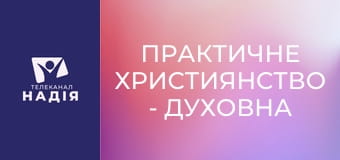 Практичне християнство - Духовна рулетка