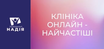 Клініка онлайн - Найчастіші причини втоми