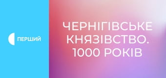 Д/ф "Чернігівське князівство. 1000 років", 1 і 2 с. Д/ф "Чернігівське князівство. 1000 років", 1 і 2 с.