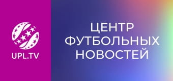 Центр футбольных новостей.