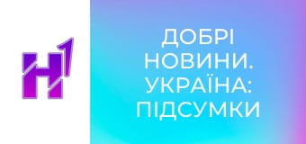 Добрі новини. Україна: підсумки тижня.